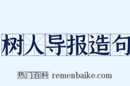 树人导报造句是什么意思的图片